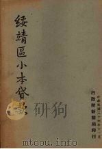 绥靖区小本贷款   1947  PDF电子版封面    行政院新闻局编 