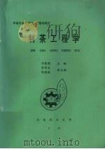 制茶工程学     PDF电子版封面    邝伟儒 