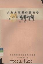 农业企业经营管理学学习资料汇编  上   1984  PDF电子版封面    湖北财经学院农业经济系资料室 