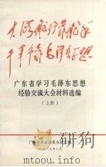 广东省学习毛泽东思想经验交流大会材料选编  上（1969.08 PDF版）