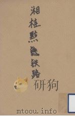 湘桂黔铁路（1948.04 PDF版）