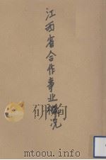 江西省合作事业概况（1938.07 PDF版）