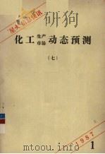 “星火”信息快讯  7  化工生产市场动态预测   1987.01  PDF电子版封面     