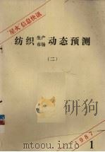 “星火”信息快讯  2  纺织生产市场动态预测   1987.01  PDF电子版封面     