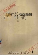 “星火”信息快讯  5  土畜产生产市场动态预测   1987.01  PDF电子版封面     