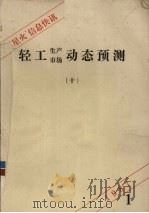 “星火”信息快讯  10  轻工生产市场动态预测   1987.01  PDF电子版封面     