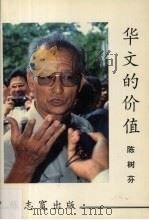 华文的价值   1994  PDF电子版封面    陈树芬 