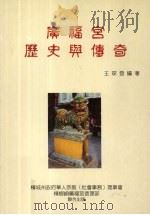 广福宫历史与传奇   1999  PDF电子版封面    王琛发编 