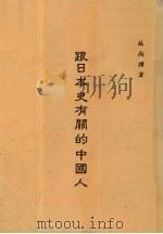 跟日本史有关的中国人   1985  PDF电子版封面    苏尚耀著 