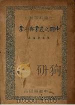 中国之农业与工业   1937  PDF电子版封面    （英）陶内（R.H.Tawneg）著；陶振誉编译 