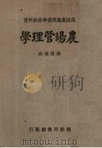农场管理学   1947  PDF电子版封面    杨开道编 