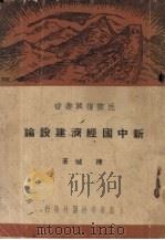 新中国经济建设论   1938  PDF电子版封面    陈城著 