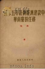 国家五年计划经济建设中华南党的任务   1953  PDF电子版封面    陶铸撰 