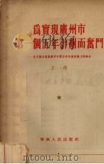为实现广州市第一个五年计划而奋斗  在中国共产党广州市第五次代表会议上的报告   1955  PDF电子版封面    王德著 
