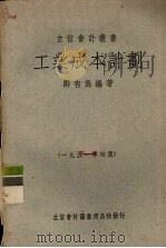 工业成本计划   1951  PDF电子版封面    郑有为编 