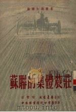 苏联的集体农庄  5   1951  PDF电子版封面    田丰作 