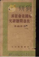 中国社会经济改造问题研究（1949 PDF版）