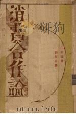 消费合作论   1930  PDF电子版封面    （日）山村乔著；刘侃元译 