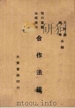 合作法规   1946  PDF电子版封面    王世颖，林嵘编 