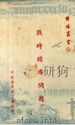 战时经济问题   1939  PDF电子版封面    汪杨时著 