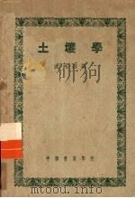 土壤学   1950  PDF电子版封面    沈兆燕编 
