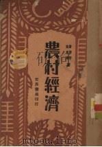 农村经济   1935  PDF电子版封面    唐启宇，宋希庠著 