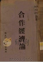 合作经济论   1944  PDF电子版封面    黄玉明，汪洪法著 