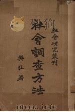 社会调查方法   1927  PDF电子版封面    樊弘著 