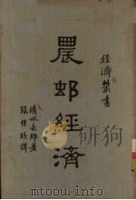 农村经济   1936  PDF电子版封面    清水长乡著；张佳玖译 