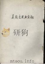 美国之农业金融   1943  PDF电子版封面    郑菊荣编著 