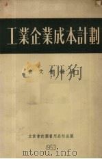 工业企业成本计划   1953  PDF电子版封面  205306  俞文青编 