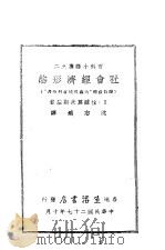 社会经济形态（1938 PDF版）