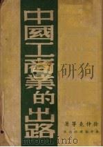 中国工商业的出路（1948 PDF版）
