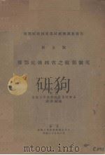豫鄂皖赣四省之租佃制度（1936 PDF版）