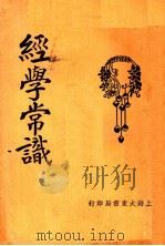 经学常识   1933.09  PDF电子版封面    吴江，徐敬修编 