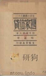 国家信贷   1940  PDF电子版封面    柏哥尔波夫著；陶达译 