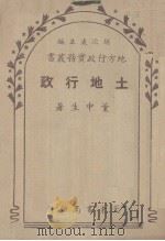 土地行政   1948  PDF电子版封面    董中生编 