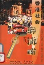 香港社会睇真啲   1996  PDF电子版封面  7218023290  广东香港风情杂志社编 