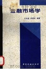 金融市场学   1995  PDF电子版封面  7504915432  王兆星，吴国祥编著 