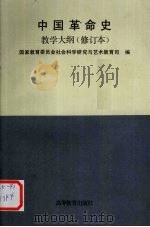 中国革命史教学大纲（1991 PDF版）