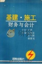 基建、施工财务与会计   1994  PDF电子版封面  7543808374  王萍著 