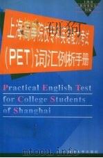 上海高等院校专科英语能力考试 PET 词汇例析手册   1998  PDF电子版封面  730902009X  上海市教育委员会组编 