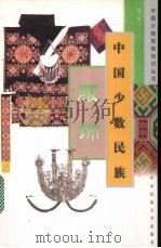 中国少数民族服饰   1999  PDF电子版封面  7810019732  刘军[编） 