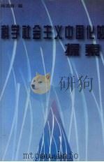 科学社会主义中国化的探索   1997  PDF电子版封面  7543816261  肖浩辉著 