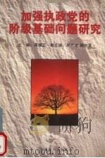 加强执政党的阶级基础问题研究   1997  PDF电子版封面  7800982211  蒋振云主编 