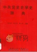 中共党史史学史辞典（1993 PDF版）