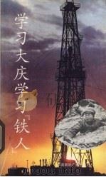 学习大庆学习“铁人”（1990 PDF版）