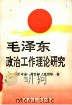 毛泽东政治工作理论研究   1993  PDF电子版封面  7800217124  王守山等著 