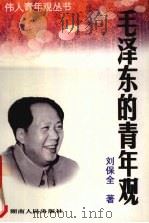 毛泽东的青年观   1998  PDF电子版封面  7543816679  刘保全著 