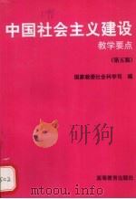 中国社会主义建设教学要点   1996  PDF电子版封面  7040058758  国家教委社会科学司编 